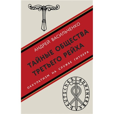 Эксмо Андрей Васильченко "Тайные общества Третьего рейха"
