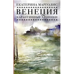 АСТ Екатерина Марголис "Венеция. Карантинные хроники"
