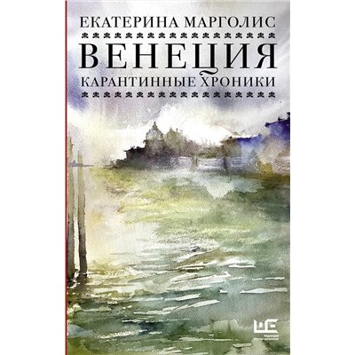 АСТ Екатерина Марголис "Венеция. Карантинные хроники"