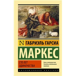 АСТ Габриэль Гарсиа Маркес "Сто лет одиночества"