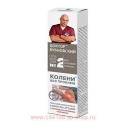 Бубновский №2 Колени без проблем гель-бальзам/тела 125мл