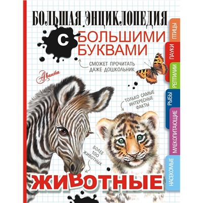 АСТ Попова И.М., Спектор А.А., Вайткене Л.Д. "Животные"