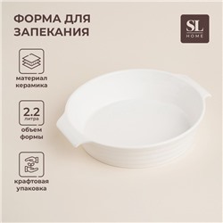 Форма для выпечки SL Home «Санторини», 2.2 л, 28.8×25.6×6 см, жаропрочная керамика, белая