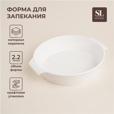 Форма для выпечки SL Home «Санторини», 2.2 л, 28.8×25.6×6 см, жаропрочная керамика, белая