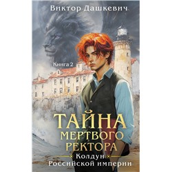 Эксмо Виктор Дашкевич "Тайна мертвого ректора. Книга 2"