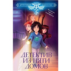 АСТ Родионов И.В., Жук И.С., Княжевич А. "Детектив из Пяти домов"