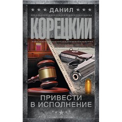 АСТ Данил Корецкий "Привести в исполнение"