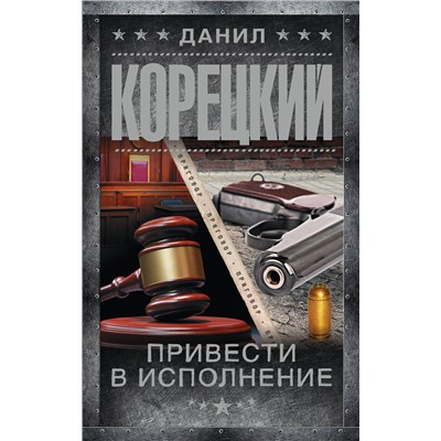 АСТ Данил Корецкий "Привести в исполнение"