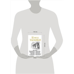 Эксмо Михаил Захарчук "11 звезд Таганки"