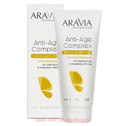 ARAVIA Professional Крем для рук омолаживающий со скваланом и муцином улитки Anti-age Compl 150мл арт 4073