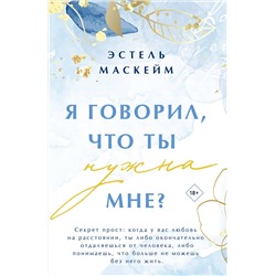 Эксмо Эстель Маскейм "Я говорил, что ты нужна мне?"