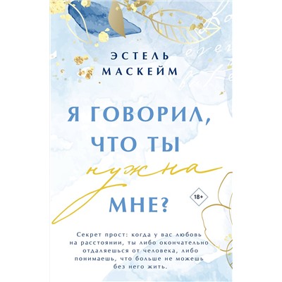 Эксмо Эстель Маскейм "Я говорил, что ты нужна мне?"