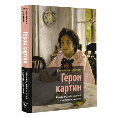 АСТ Елизавета Красная "Герои картин. Жизнь и судьба моделей с известных полотен"