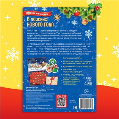 Книжка с наклейками «Адвент - календарь. В поисках Нового года», 20 стр.