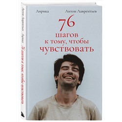 Эксмо Антон Лаврентьев "76 шагов к тому, чтобы чувствовать. Антон Лаврентьев. Лирика"