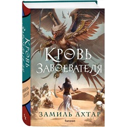 Эксмо Замиль Ахтар "Кровь завоевателя"