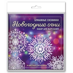 Эксмо "Новогодние огни. Набор снежинок для вырезания (200х200 мм, 16 стр., в европодвесе)"
