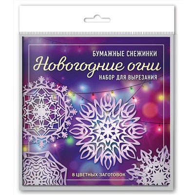 Эксмо "Новогодние огни. Набор снежинок для вырезания (200х200 мм, 16 стр., в европодвесе)"