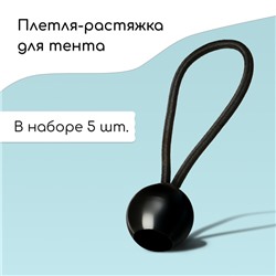 Крепление-фиксатор, универсальное, для тентов и сеток, 10 см, в наборе 5 шт.