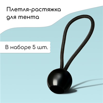 Крепление-фиксатор, универсальное, для тентов и сеток, 10 см, в наборе 5 шт.