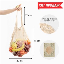 Авоська, 27 х 41 см, ручка 17 см, клетка 1.5 см, бежевая