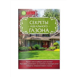 Эксмо Анна Белякова "Секреты идеального газона"