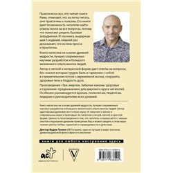 АСТ Рами Блект "Три энергии. Забытые каноны здоровья и гармонии"