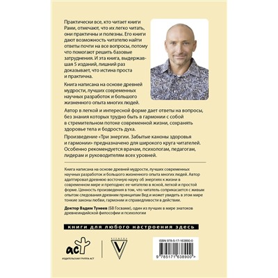 АСТ Рами Блект "Три энергии. Забытые каноны здоровья и гармонии"