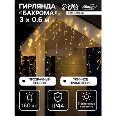 Гирлянда «Бахрома» 3×0.6 м, IP44, УМС, прозрачная нить, 160 LED, свечение тёплое белое, 220 В