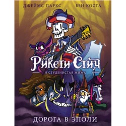 АСТ Джеймс Паркс, Бен Коста "Рикети Стич и Студенистая Жижа. Дорога в Эполи"