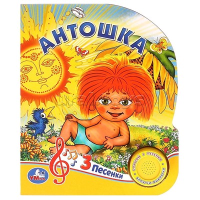 Книга "Антошка" Союзмультфильм (1 кнопка. 3 песенки) 152х185мм, 8стр