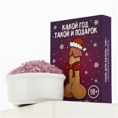 Соль для ванны «Какой год, такой и подарок», 100 г, аромат черничного леденца, 18 +, Чистое счастье