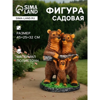 Садовая фигура из полистоуна «Мишки-семейка», 45×25×32 см