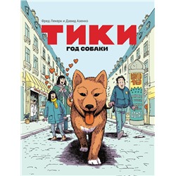 Эксмо Давид Азенкот, Фред Леклер "Тики: Год собаки"
