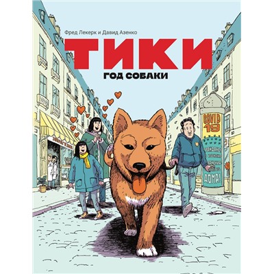 Эксмо Давид Азенкот, Фред Леклер "Тики: Год собаки"