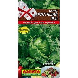 0870A Салат Хрустящий лед 0,5 г