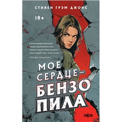 411123 Эксмо Стивен Грэм Джонс "Мое сердце — бензопила"