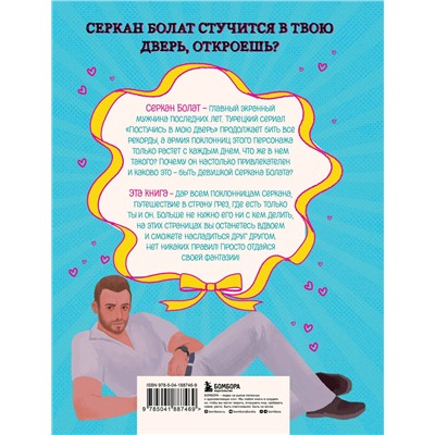 Эксмо "Если бы Серкан Болат был твоим парнем. Стань героиней любимого сериала"