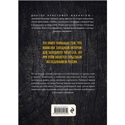 Эксмо Кристофер Макинтош "Россия оккультная. Традиции язычества, эзотерики и мистики"