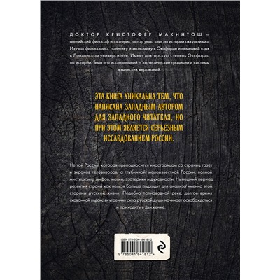 Эксмо Кристофер Макинтош "Россия оккультная. Традиции язычества, эзотерики и мистики"