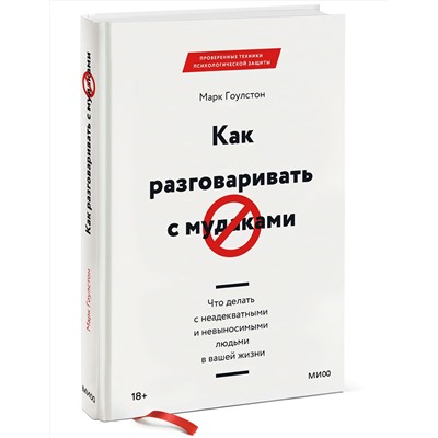 Эксмо Марк Гоулстон "Как разговаривать с мудаками. Что делать с неадекватными и невыносимыми людьми в вашей жизни"
