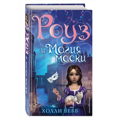 Эксмо Холли Вебб "Роуз и магия маски (новое оформление) (#3)"