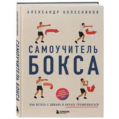 Эксмо Александр Колесников "Самоучитель бокса. Как встать с дивана и начать тренироваться"