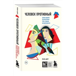Эксмо Йаэль Адлер "Человек Противный. Зачем нашему безупречному телу столько несовершенств"