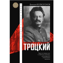 АСТ Волкогонов Д.А. "Троцкий"