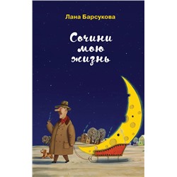 Эксмо Лана Барсукова "Сочини мою жизнь"