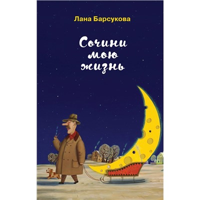 Эксмо Лана Барсукова "Сочини мою жизнь"
