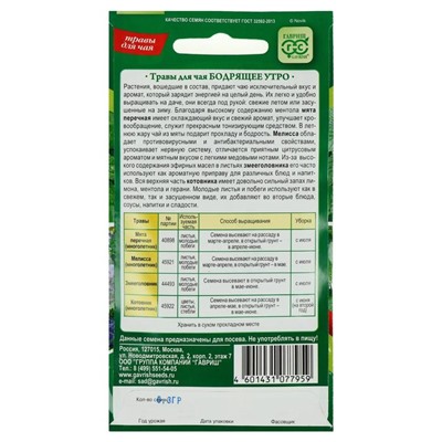 Семена Травы для чая «Бодрящее утро», 0.3 г, «Гавриш»