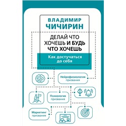 АСТ Владимир Чичирин "Делай что хочешь и будь что хочешь. Как достучаться до себя"