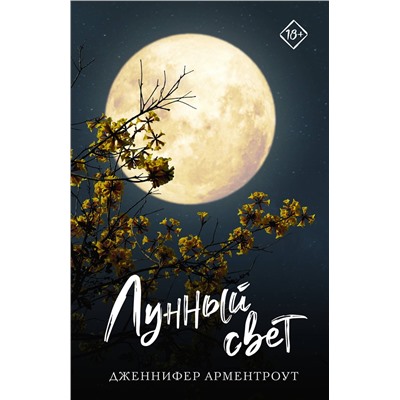 АСТ Дженнифер Арментроут "Лунный свет"